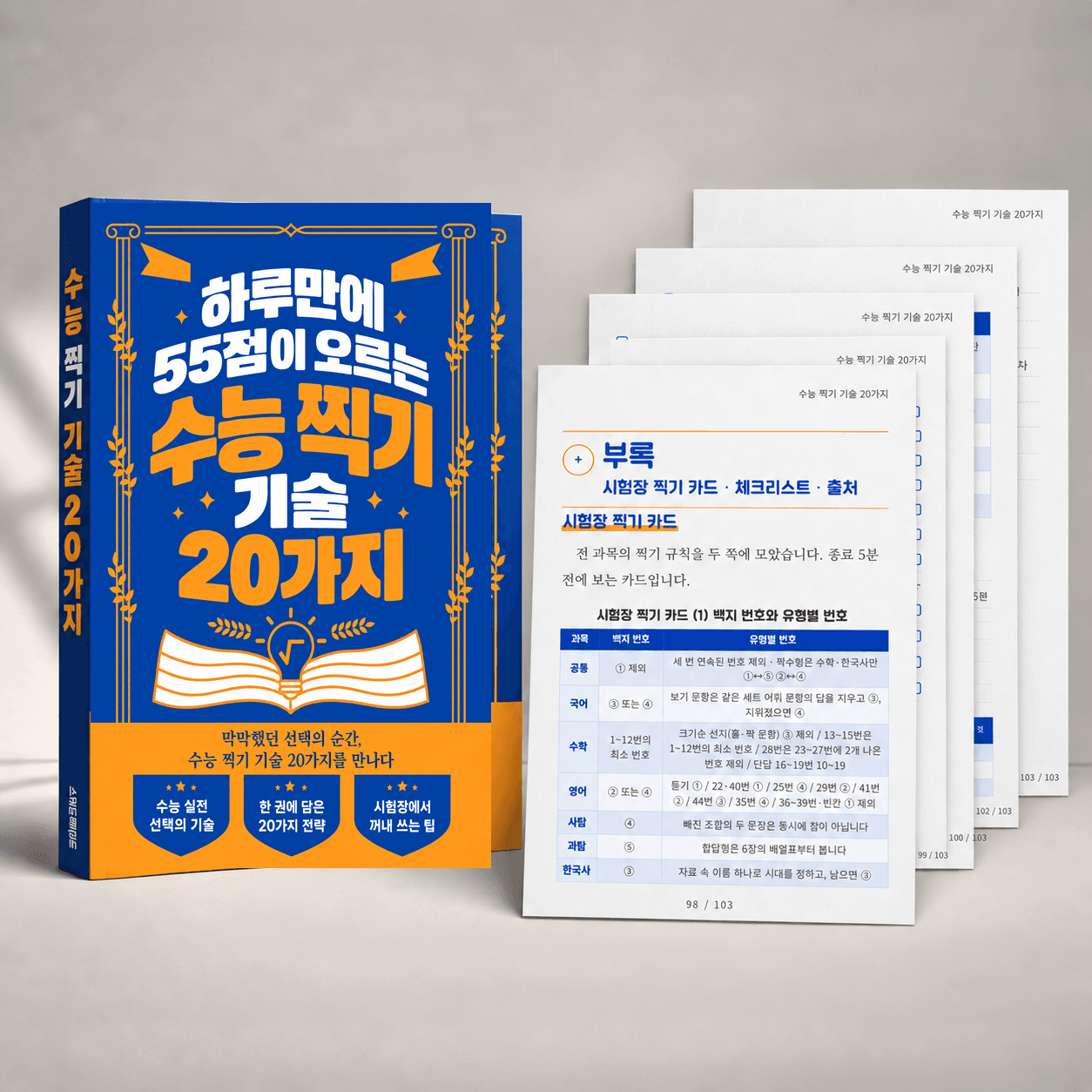 하루만에 55점이 오르는 수능 찍기 기술 20가지 패키지